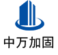 布拖中万加固